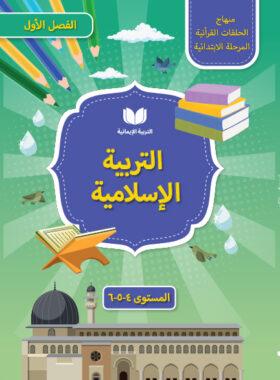 Arabic Level 4 Book LWA (Life With Allah)